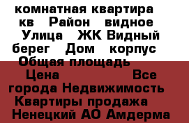 1 комнатная квартира 45 кв › Район ­ видное › Улица ­ ЖК Видный берег › Дом ­ корпус4 › Общая площадь ­ 45 › Цена ­ 3 750 000 - Все города Недвижимость » Квартиры продажа   . Ненецкий АО,Амдерма пгт